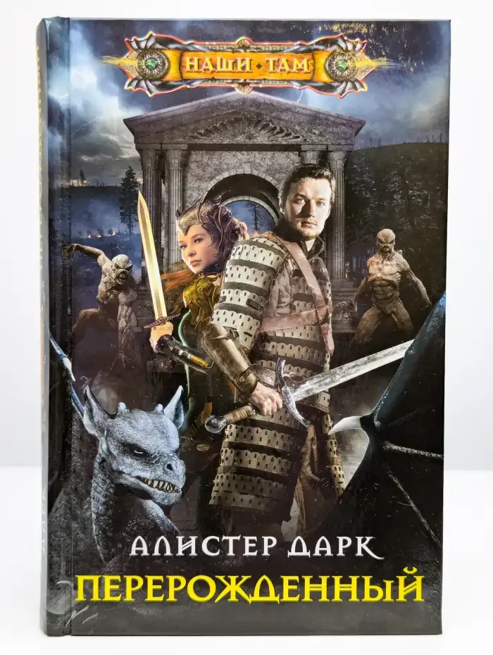 Перерожденный