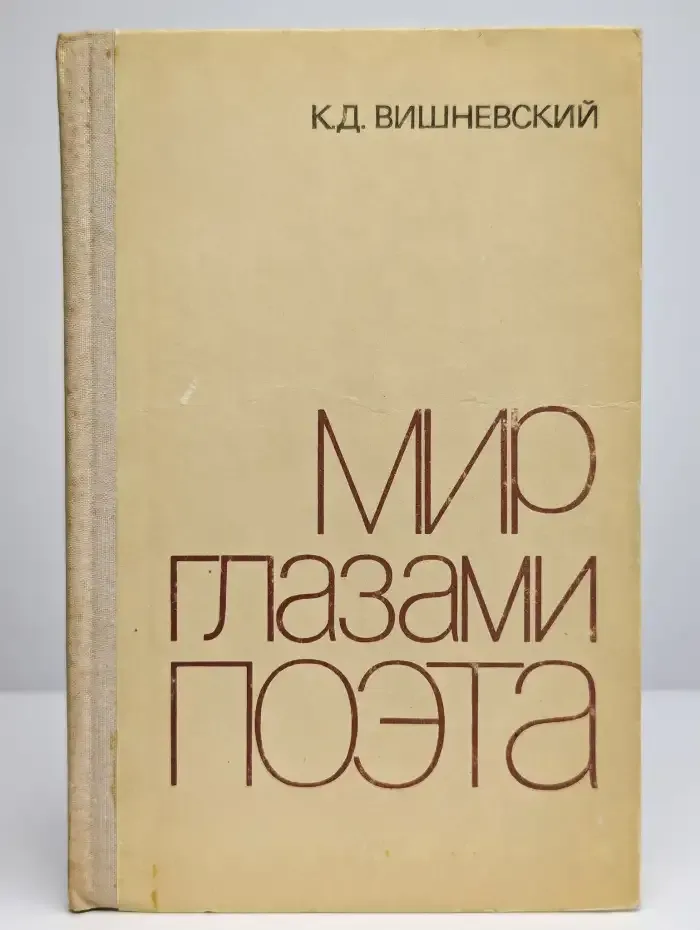 Мир глазами поэта. Начальные сведения по теории стиха