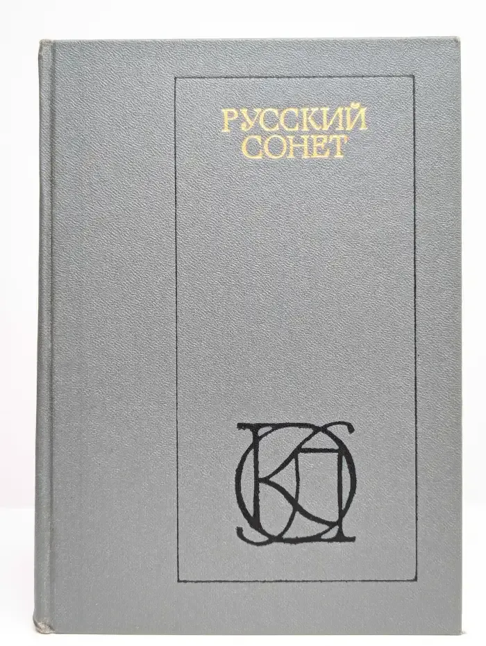 Русский сонет: XVIII - начало XX века