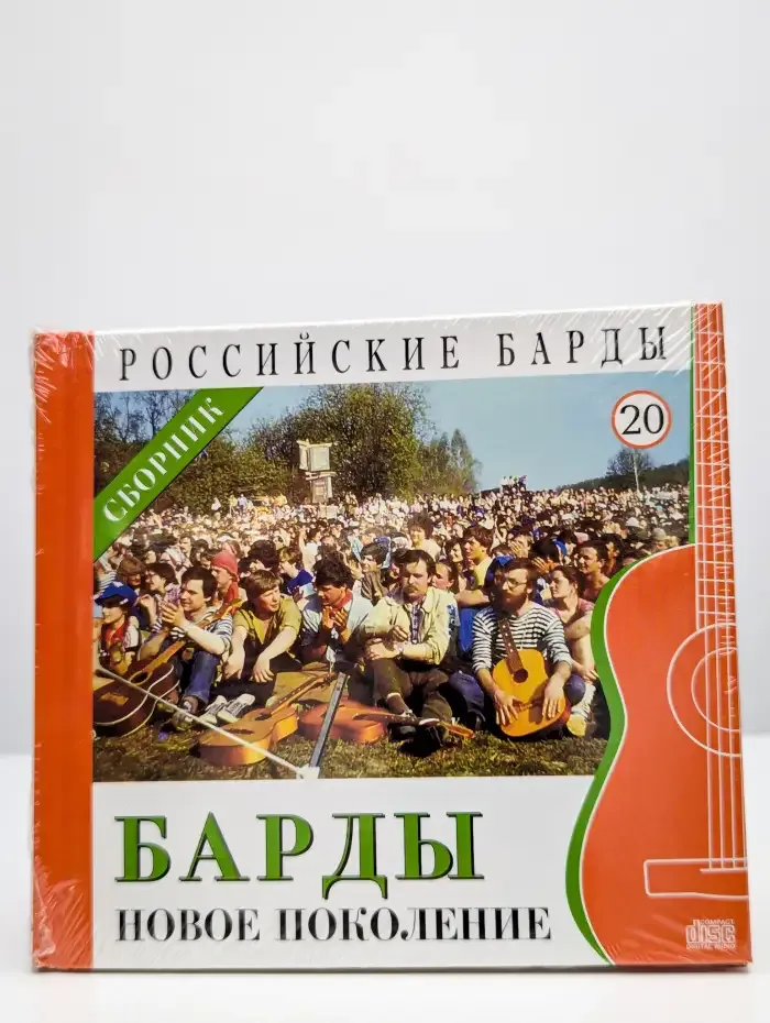 Российские барды. Том 20. Барды. Новое Поколение (+ CD)