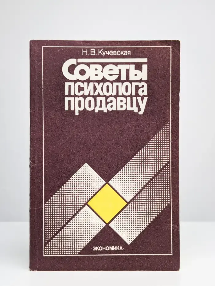 Советы психолога продавцу