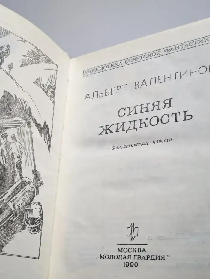 Синяя жидкость