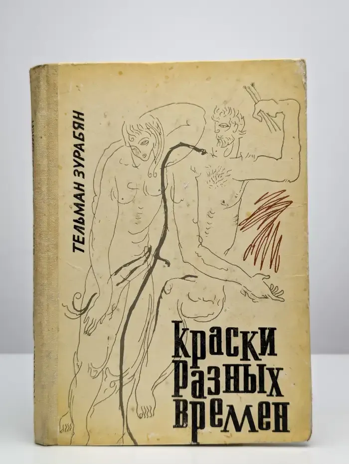 Краски разных времен