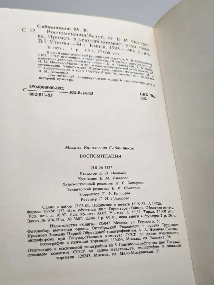 М. В. Сабашников. Воспоминания