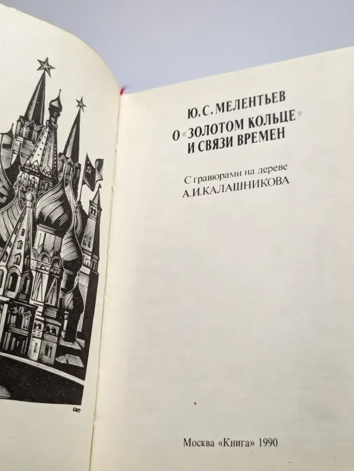 О "Золотом кольце" и связи времен