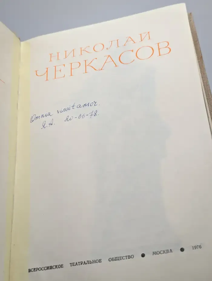 Николай Черкасов