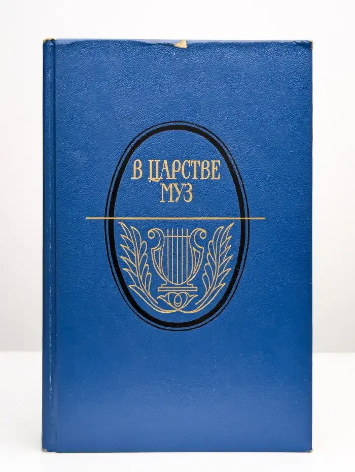 В царстве муз