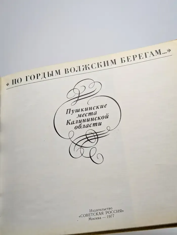 По гордым волжским берегам...