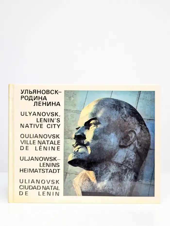 Ульяновск - родина Ленина. Фотоальбом