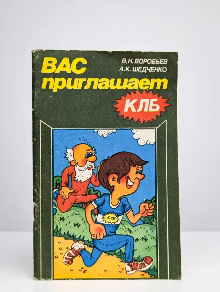Вас приглашает КЛБ