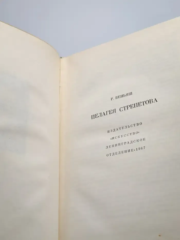 Пелагея Стрепетова