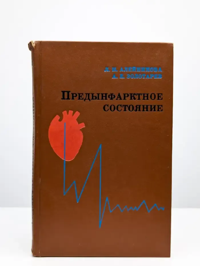 Предынфарктное состояние