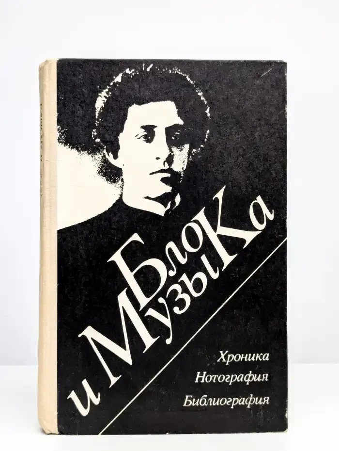 Блок и музыка Хроника. Нотография. Библиография