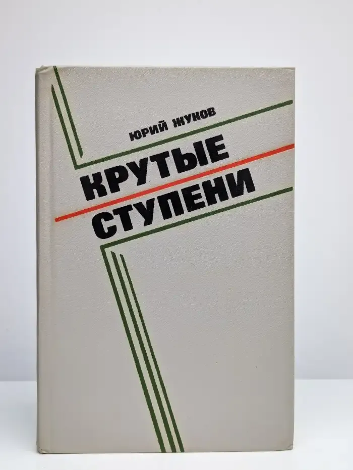 Крутые ступени