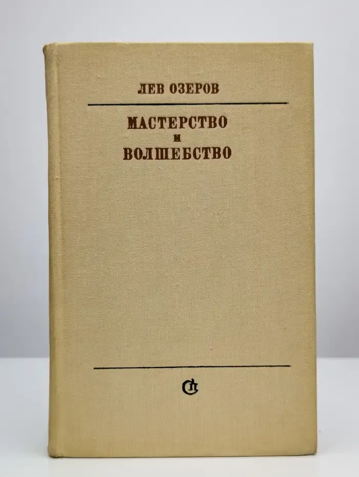 Мастерство и волшебство