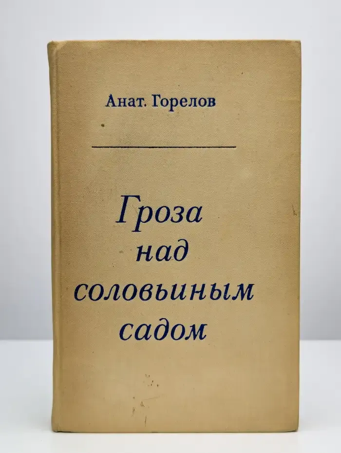 Гроза над соловьиным садом. Александр Блок
