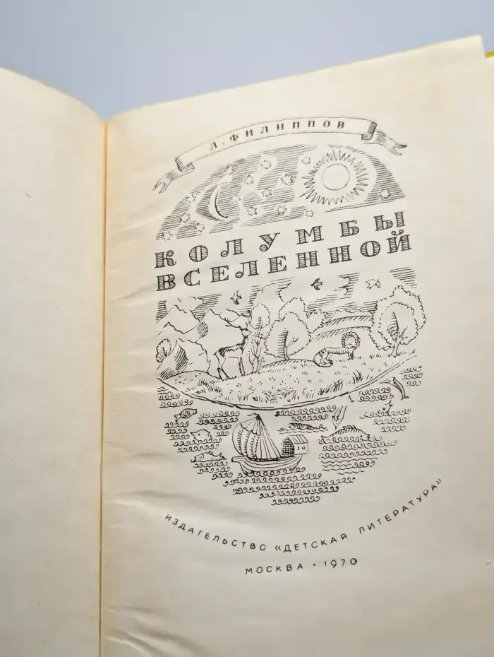 Колумбы Вселенной