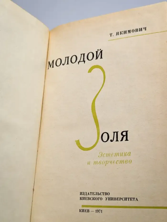 Молодой Золя
