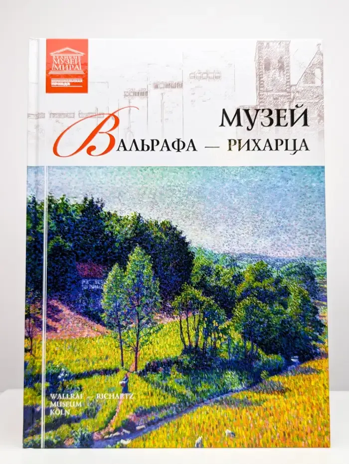 Музей Вальрафа-Рихарца. Том 43