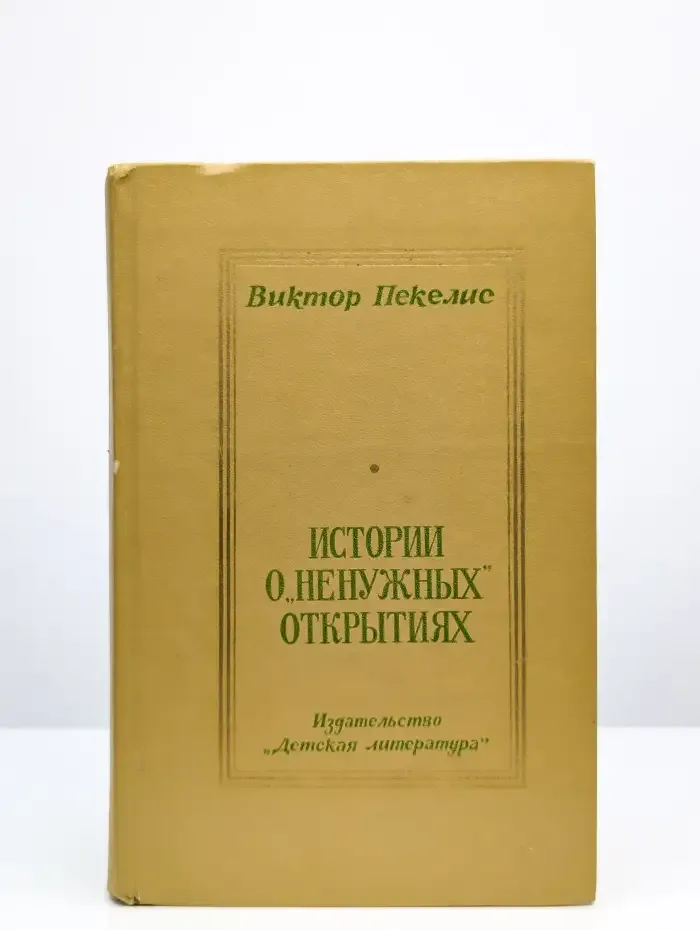 Истории о "ненужных" открытиях