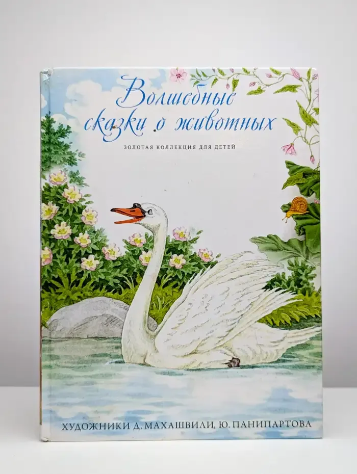 Волшебные сказки о животных. Том 19