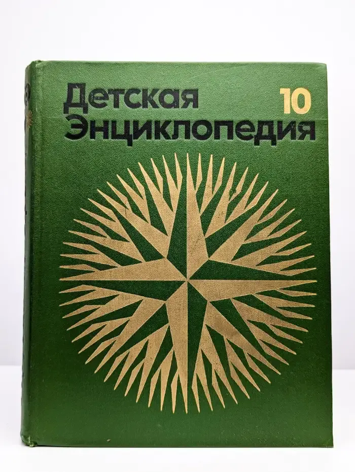 Детская энциклопедия. Том 10