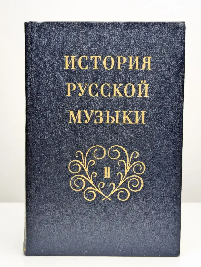 История русской музыки. Том 2. Книга 2