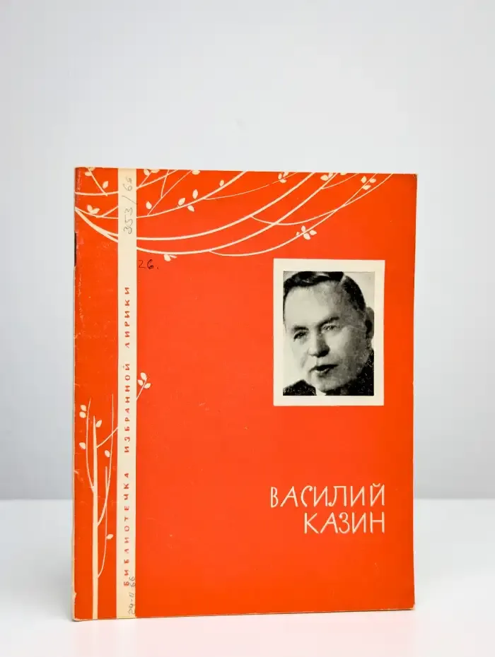 Василий Казин. Избранная лирика