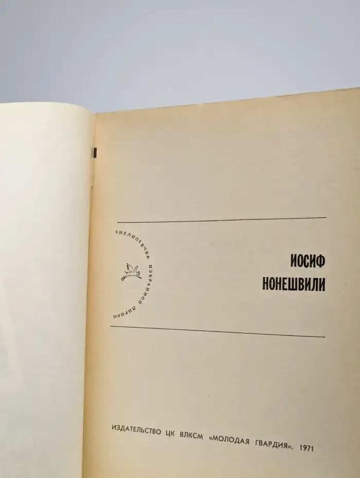 Библиотека избранной лирики. Иосиф Нонешвили