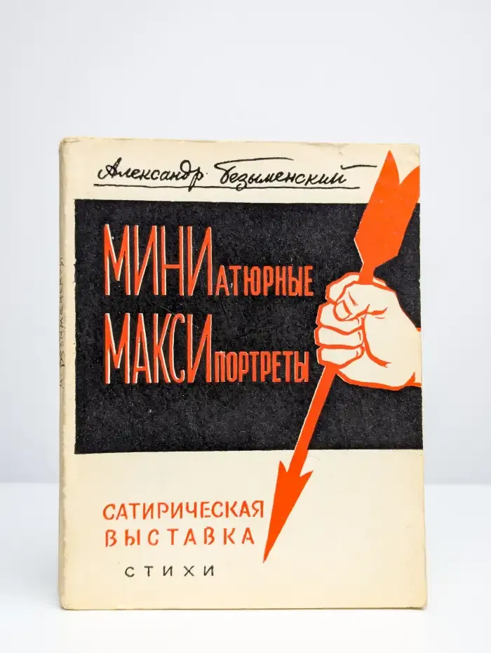 Миниатюрные максипортреты: Сатирическая выставка