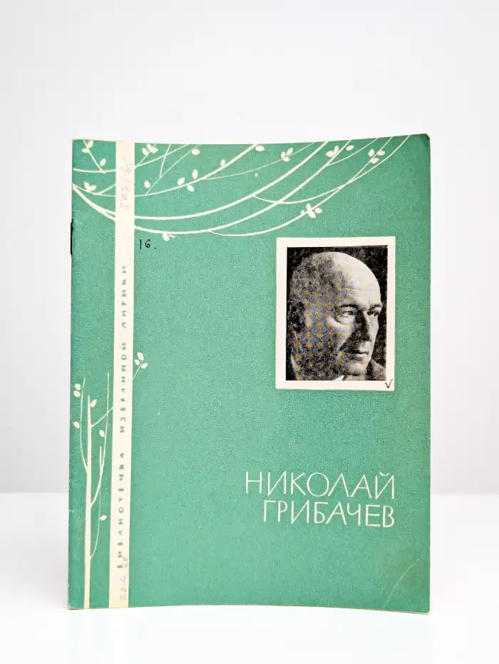 Николай Грибачев. Избранная лирика