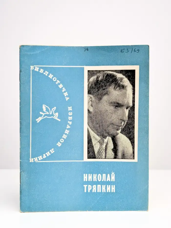 Библиотека избранной лирики. Николай Тряпкин
