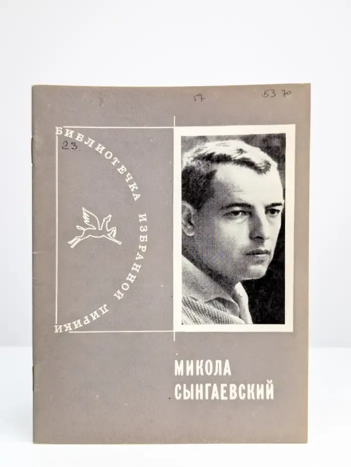 Библиотека избранной лирики. Микола Сынгаевский