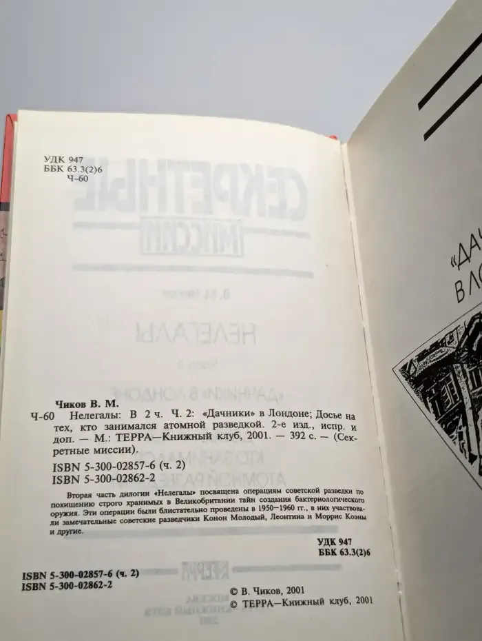Нелегалы. В 2 частях. Часть 2