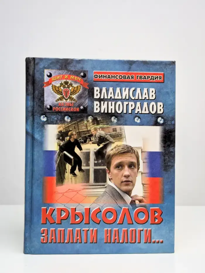 Крысолов. Заплати налоги