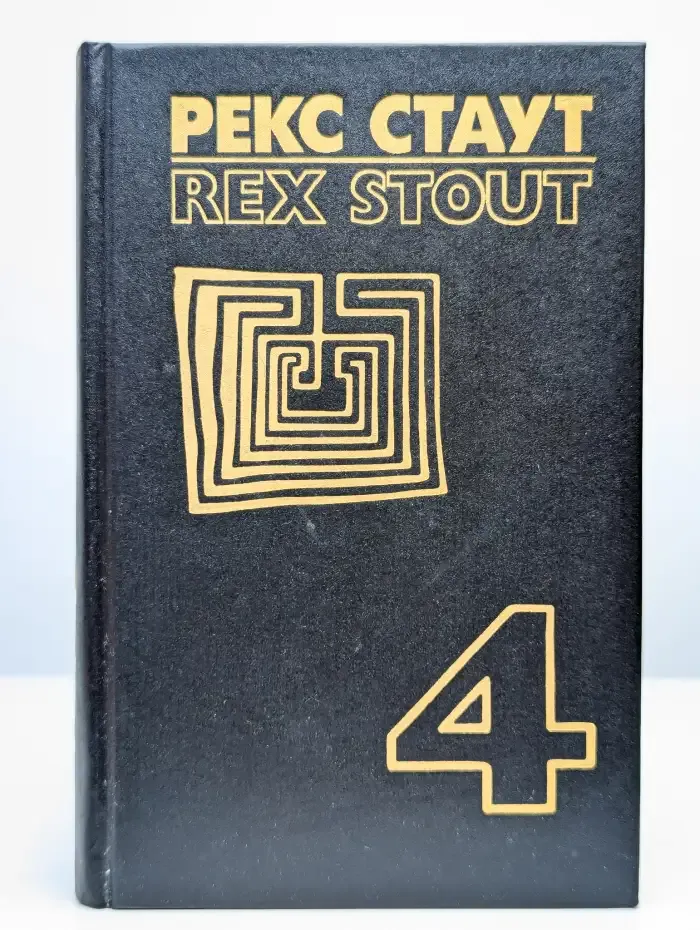 Рекс Стаут. Собрание сочинений в восьми томах. Том 4