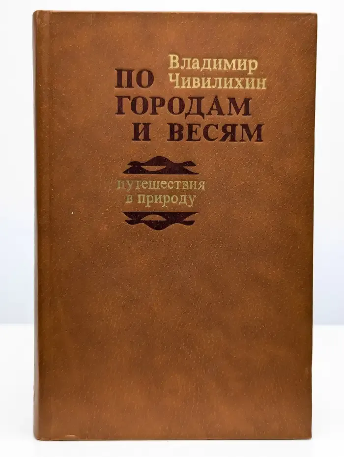 По городам и весям. Путешествия в природу