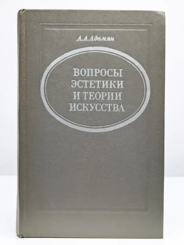 Вопросы эстетики и теории искусства
