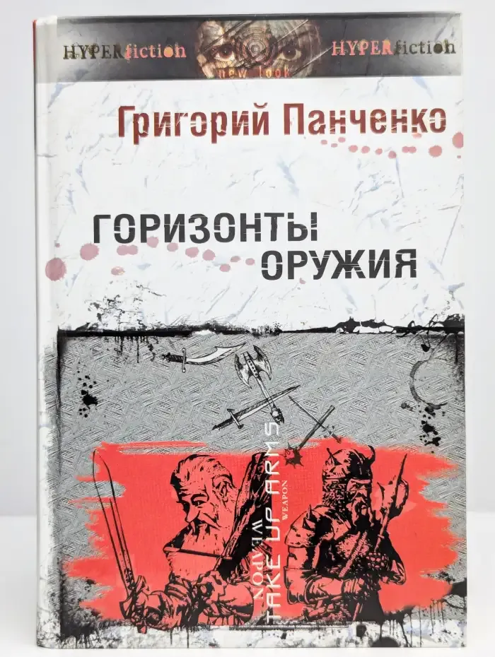 Горизонты оружия