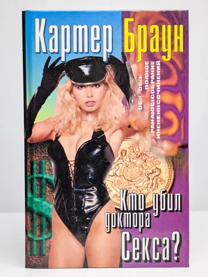 Кто убил доктора Секса?