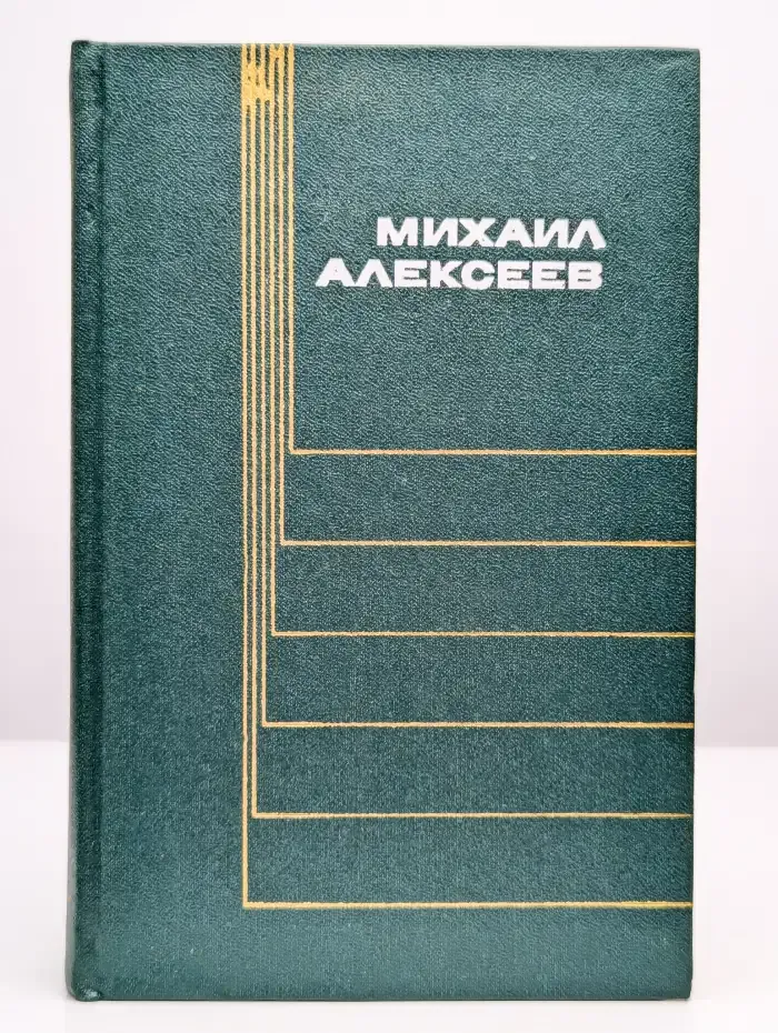 Михаил Алексеев. Собрание сочинений в шести томах. Том 5