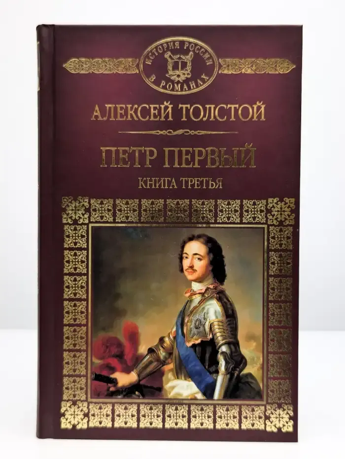 Петр Первый. Книга 3