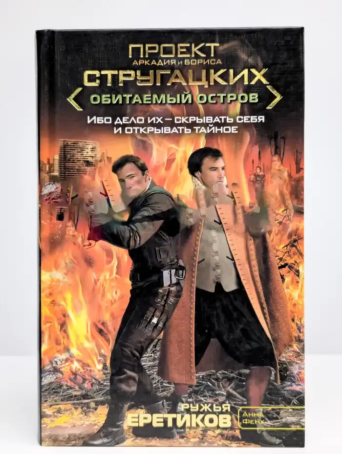 Ружья еретиков