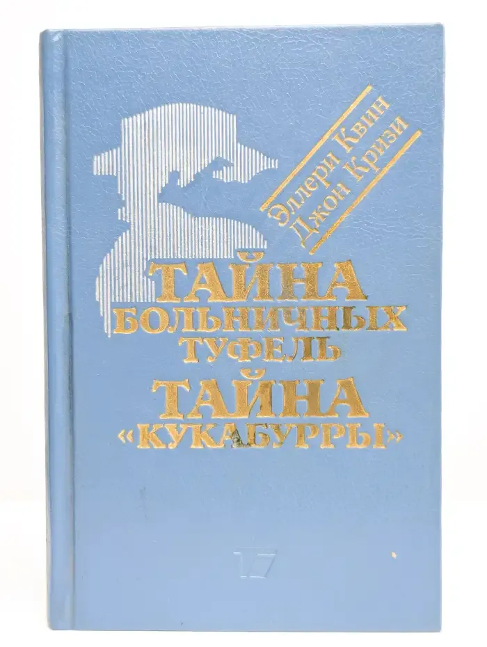Тайна больничных туфель. Тайна "Кукабурры"