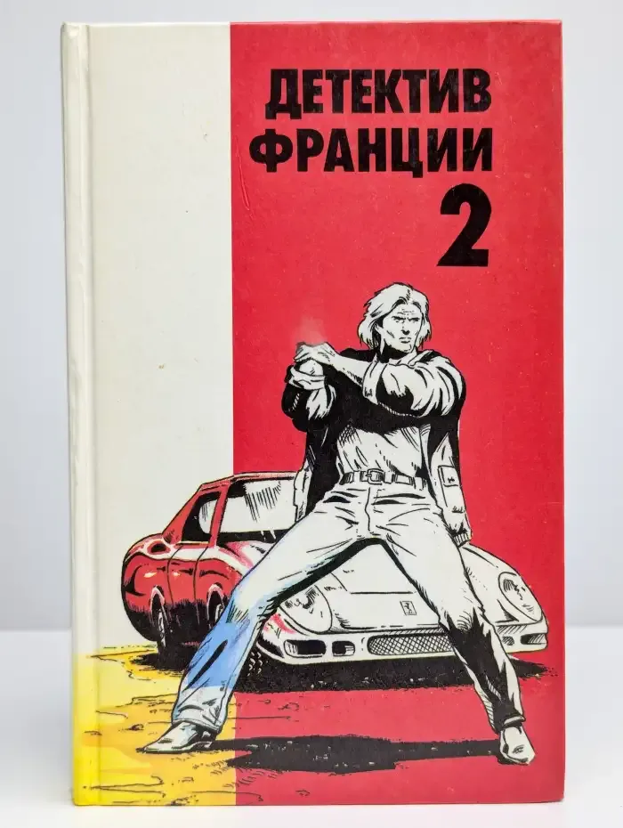 Детектив Франции. Выпуск 2