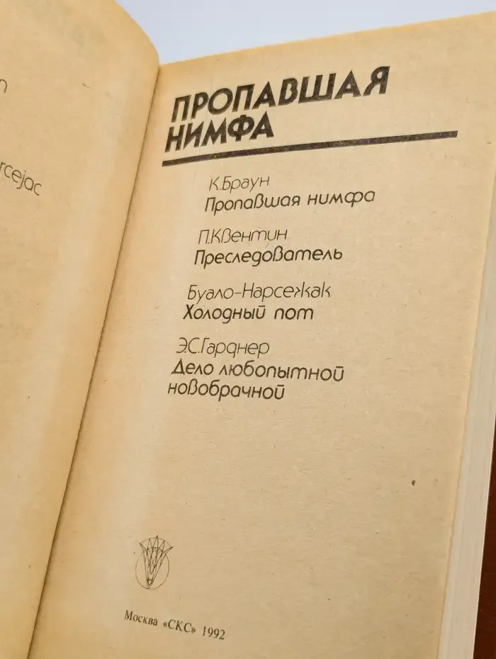 Bestseller. Пропавшая нимфа
