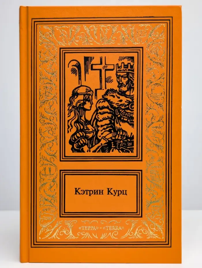 Кэтрин Курц. Сочинения в 4 томах. Том 3