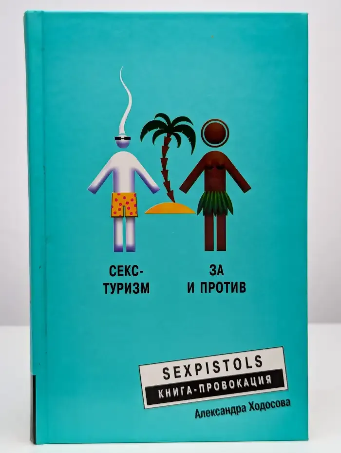 Секс-туризм. За и против