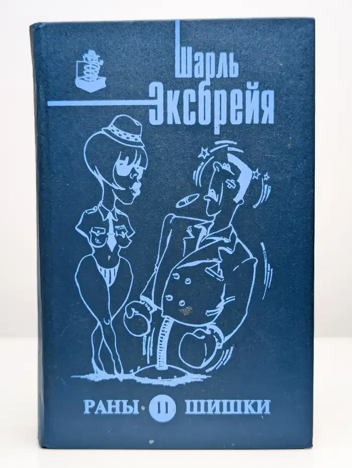 Раны и шишки