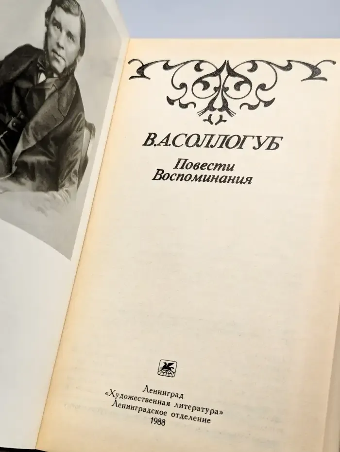 Повести. Воспоминания
